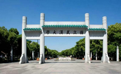 武汉大学